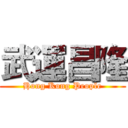 武運昌隆 (Hong Kong People)