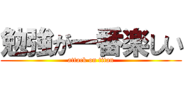 勉強が一番楽しい (attack on titan)