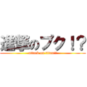 進撃のプク！？ (attack on titan!?)