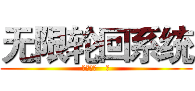 无限轮回系统 (灵魂亡者   著)