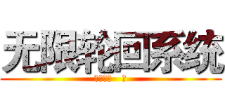 无限轮回系统 (灵魂亡者   著)