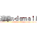 進擊のｄｅｍａｌｌ (attack on titan)