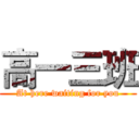 高一三班 (At here waiting for you)