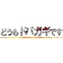 どうもドパガギです (attack on titan)
