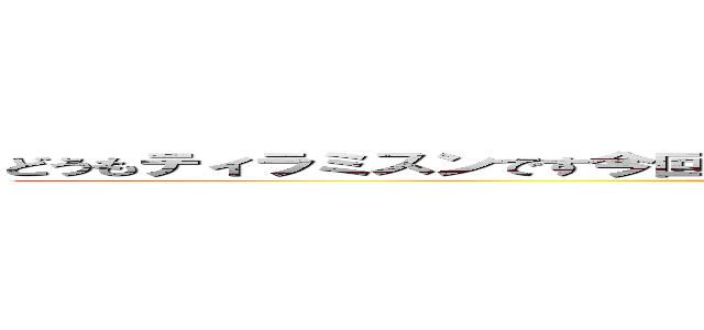 どうもティラミスンです今回は白ケルビンでガチヤグラやっていきたいと思います。 ()