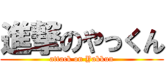 進撃のやっくん (attack on Yakkun)