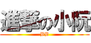 進撃の小阮 (BB)