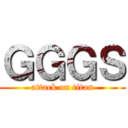 ＧＧＧＳ (attack on titan)