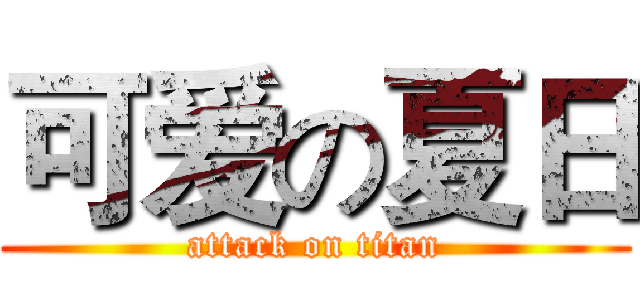 可爱の夏日 (attack on titan)