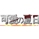 可爱の夏日 (attack on titan)