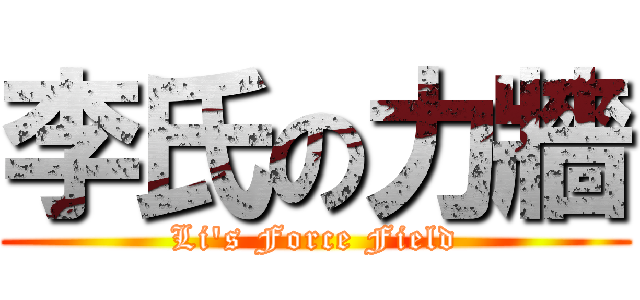 李氏の力牆 (Li\'s Force Field)