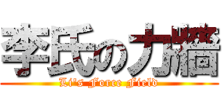 李氏の力牆 (Li\'s Force Field)