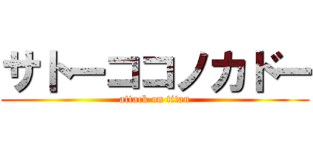 サトーココノカドー (attack on titan)