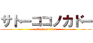 サトーココノカドー (attack on titan)