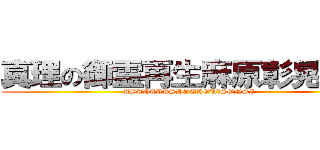 真理の御霊再生麻原彰晃尊師 (ASAHARASHOUKOU　SONSI)
