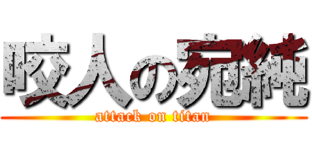 咬人の宛純 (attack on titan)