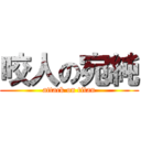 咬人の宛純 (attack on titan)