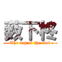 薮下柊 (The top of the idol)