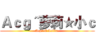 Ａｃｇ＾萝莉★小ｃ (Acg^ C Lolita.)