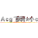 Ａｃｇ＾萝莉★小ｃ (Acg^ C Lolita.)