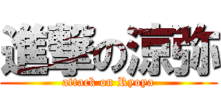 進撃の涼弥 (attack on Ryoya)