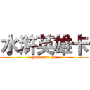 水浒英雄卡 (you ran ju)