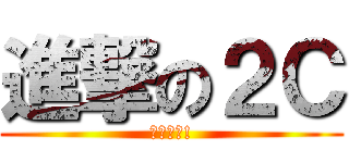 進撃の２Ｃ (唯我最强!)