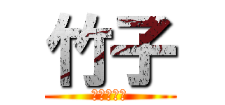 竹子 (進擊的竹子)