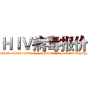 ＨＩＶ病毒报价 (HIV病毒报价【电-186x2687x6963-Q278180069元-吉-药-业】我们做的是长期生意,靠的是老客户长期支持 http://sngk.net/MFIkih
)