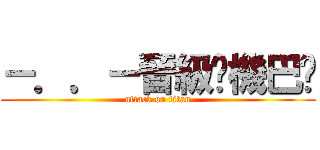 －．．－晉級ㄟ機巴婷 (attack on titan)