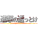 進撃の逝っとけ (JR KYUSHU train)
