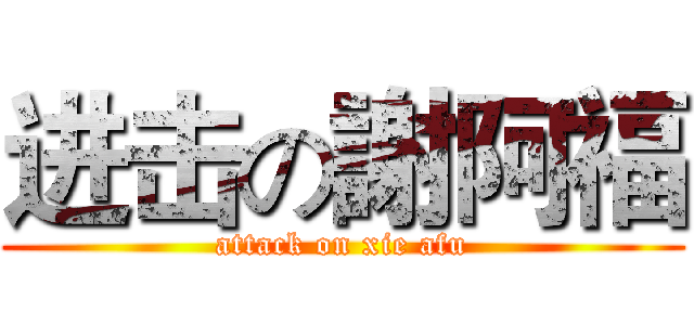 进击の謝阿福 (attack on xie afu)