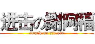 进击の謝阿福 (attack on xie afu)