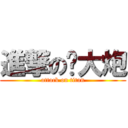 進撃の满大炮 (attack on titan)