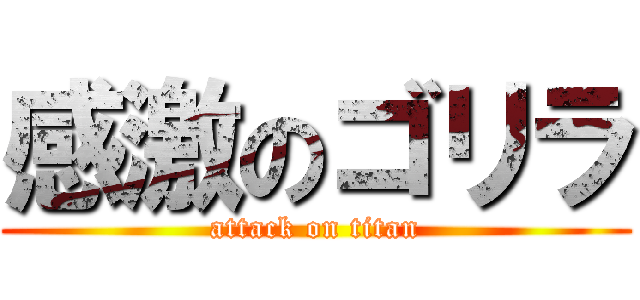 感激のゴリラ (attack on titan)