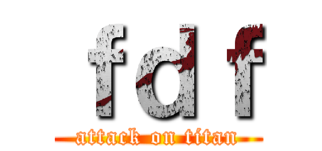 ｆｄｆ (attack on titan)