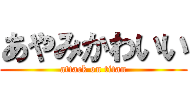 あやみかわいい (attack on titan)