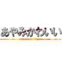 あやみかわいい (attack on titan)