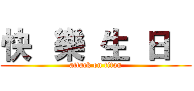 快   樂  生  日    (attack on titan)
