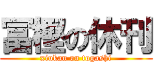 冨樫の休刊 (xiukan on togashi)