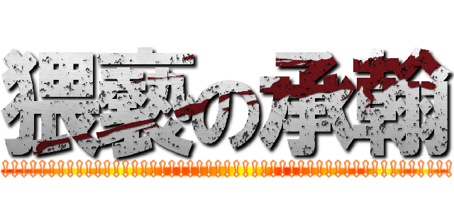 猥褻の承翰 (!!!!!!!!!!!!!!!!!!!!!!!!!!!!!!!!!!!!!!!!!!!!!!!!!!!!!!!!!!!!!!!!!!!!!!!!!!!!!!!!!!!!!!!!!!!!!!!!!!!!!!!!)