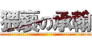 猥褻の承翰 (!!!!!!!!!!!!!!!!!!!!!!!!!!!!!!!!!!!!!!!!!!!!!!!!!!!!!!!!!!!!!!!!!!!!!!!!!!!!!!!!!!!!!!!!!!!!!!!!!!!!!!!!)