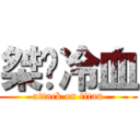 桀骜冷血 (attack on titan)