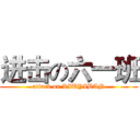 进击の六一班 (attack on LIUYIBAN)