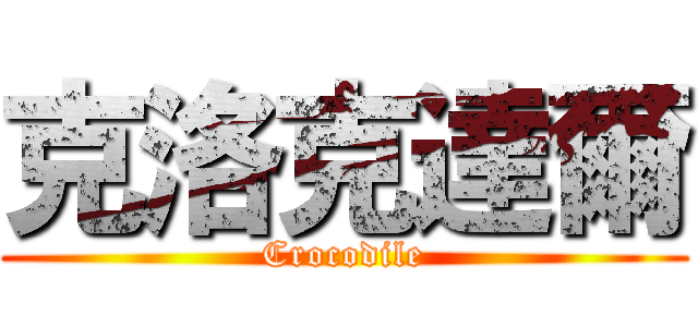 克洛克達爾 (Crocodile)