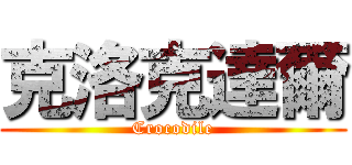 克洛克達爾 (Crocodile)