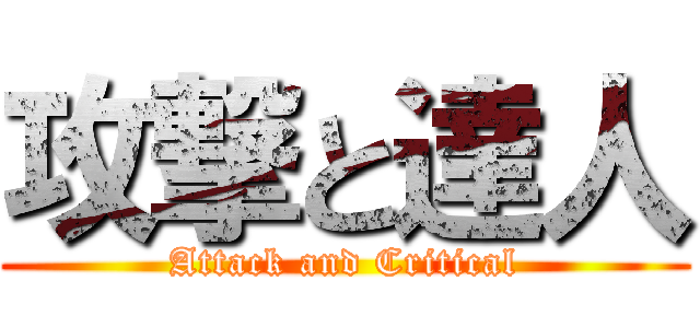 攻撃と達人 (Attack and Critical)