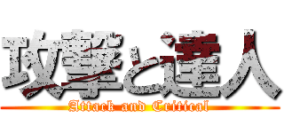 攻撃と達人 (Attack and Critical)