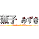 兼子 みずき (attack on titan)