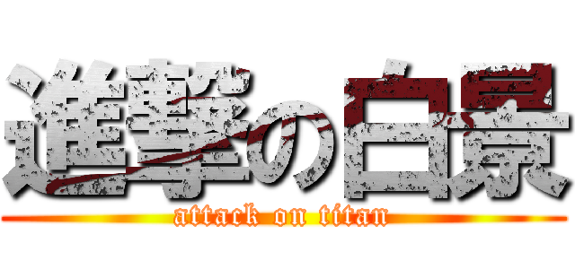 進撃の白景 (attack on titan)